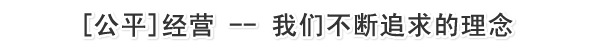 [公平]经营 -- 我们不断追求的理念