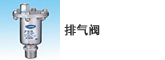 排气阀
